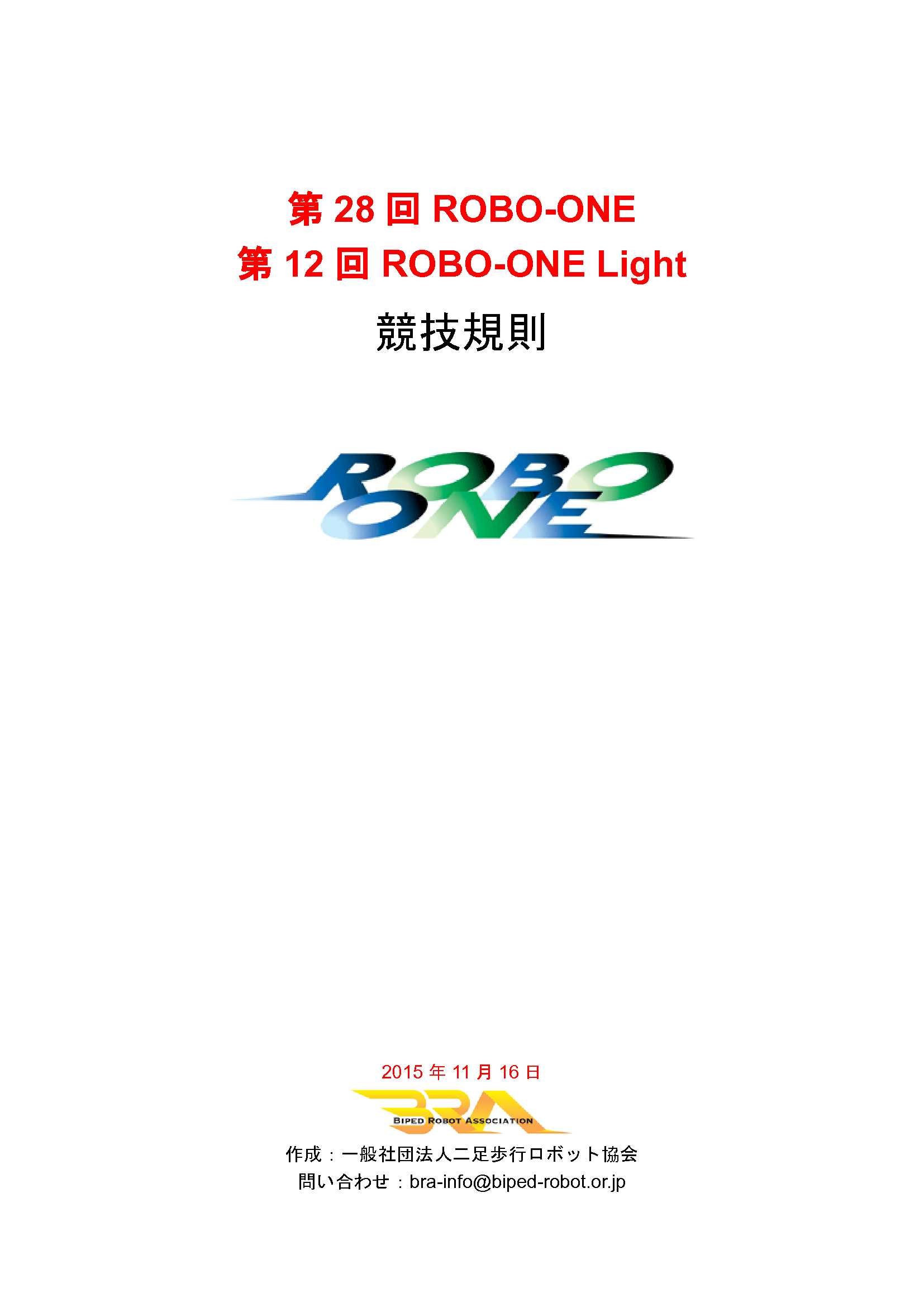 Robo-One & Robo-One Light 경기규정_151116_1.jpg