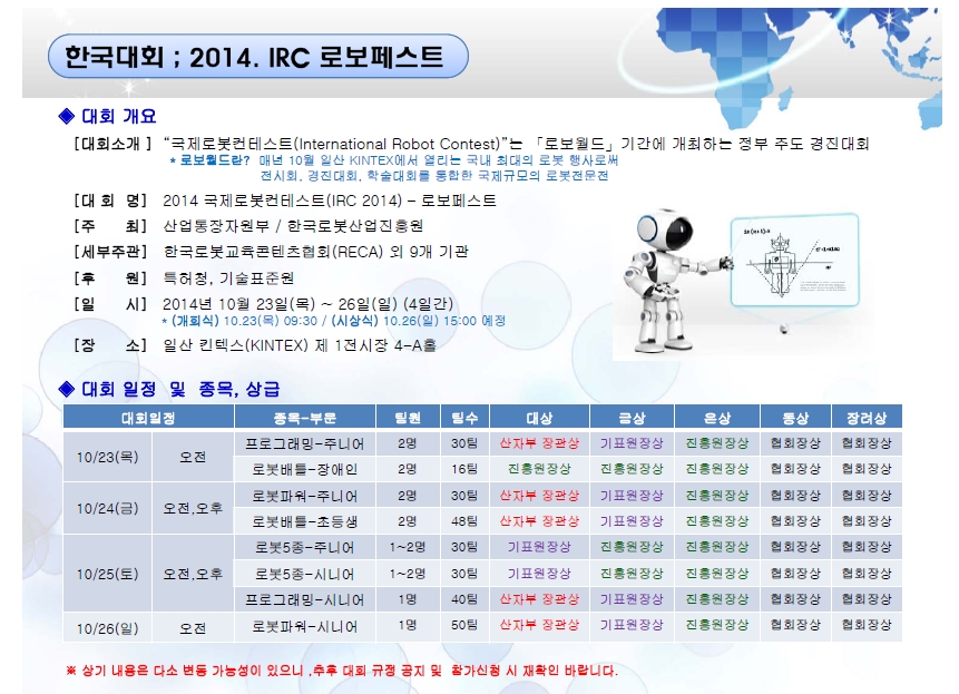 2014 IRC-ROBOFEST infomation.jpg